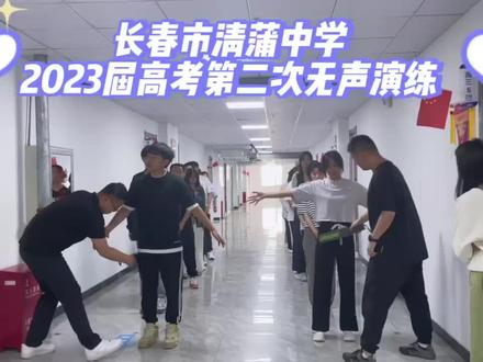 长春市清蒲中学2023届高考第二次无声演练