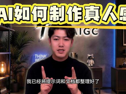 AI如何制作真人感,看这一条就够了~ #AIGC 活人感的核心奥义及提示词,一条视频讲清楚!(本视频内所有操作均在#即梦ai 中完成!!)#仿真人 #豆包 #AI教学