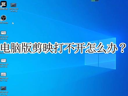 电脑版剪映打不开怎么办?如何打开电脑版剪映?