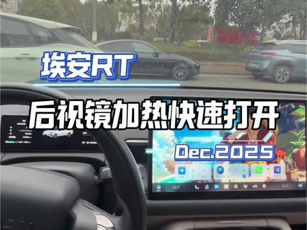 埃安RT后视镜加热快速打开#埃安RT