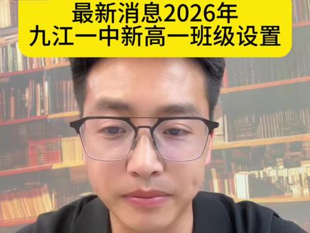 #九江一中最新消息 #新高一入学
26年班型重要改革
培优班:5个班(1个物理A班,2个物理B班,奥赛班一个,历史一个班)
新增特色班级:国际班