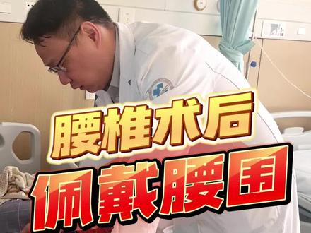 腰椎术后佩戴腰围。#医生日常 #我的门诊故事 #腰椎间盘突出