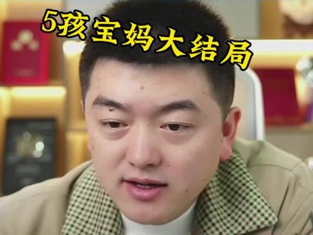 果然像网友说的那样,宝妈背刺了勇哥,直呼视频下架,前两个视频兄弟们且看且珍惜,说不定什么时候就下架了。两江总督,五孩宝妈大结局。这个宝妈的脑子果然不行,视频下架了人家不是更不搭理她了吗#两江总督 #五孩宝妈 #宝妈创业 #背刺 #勇哥