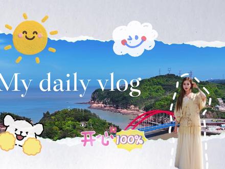 欢迎收看,花9.9体验从园博园坐直通车直达洞头的两条一晚游玩vlog ~#跟着园博游洞头 #海上花园百岛洞头 #温州园博会洞头分会场 #五一去哪玩 #温州周边游