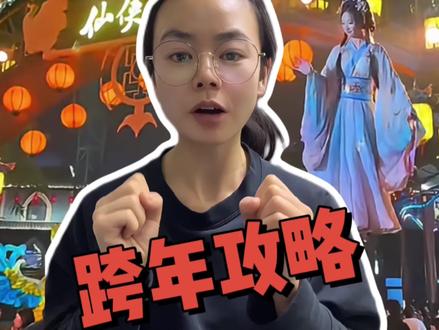 万岁山武侠城跨年攻略来啦!今年跨年一定要来万岁山武侠城!#万岁山门票抖音团购#万岁山跨年 #万岁山武侠城 #万岁山武侠城门票 #万岁山99双人票