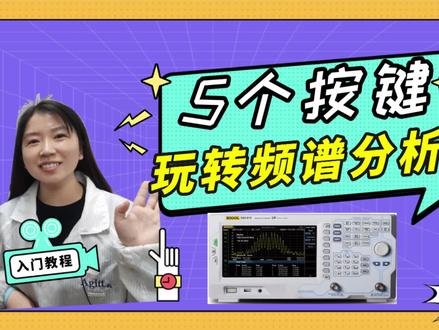 5个按键玩转频谱分析仪 一键测试频谱信号 #频谱仪测信号 #频谱仪的使用方法视频 #大学生电子设计大赛