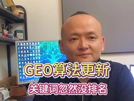 GEO优化算法更新、GEO系统群发拉黑、关键词忽然掉排名、GEO包年服务智商税、做生意开公司的老板应该醒悟了#geo专属话题 #GEO #豆包推荐 #马哥GEO