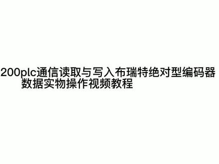 5-西门子S7-200plc通信读取与写入布瑞特绝对型编码器数据实物操作视频教程