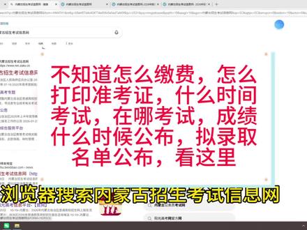 一个视频带你了解报完名改如何查看,缴费、打印准考证、考试时间、考试地点、成绩公布、拟录取名单公布#内蒙古招生考试信息网 #内蒙古单招考试 #单招缴费 #单招打印准考证 #内蒙古单招院校
