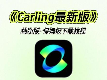 《洋兰宝库》Carling最新版下载安装教程 #热点
#Carling最新版
#Carling最新版安装教程
#Carling最新版怎么下载
#电脑优化
#系统清理
#轻量工具