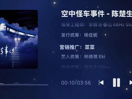 空中怪车事件,陈楚生,新歌发布于2026年1月16日#音游