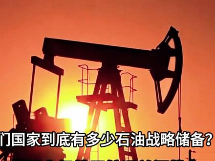 咱们的石油战略储备能挺多少天? #热点新闻事件 #石油