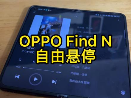 用自带的音乐 App 听歌,无意之间解锁了 #oppofindn折叠屏 的自由悬停。