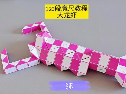 120段魔尺变大龙虾教程 #魔尺 #魔尺教程