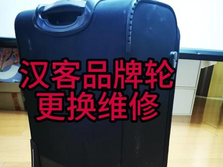 行李箱轮子坏了 简单几招搞定#行李箱 #行李箱轮子维修 #拉杆箱