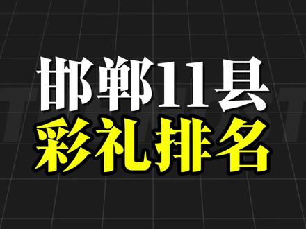 邯郸11个县彩礼排名#河北 #邯郸 #河北邯郸 #邯郸同城 #河北美好推荐官