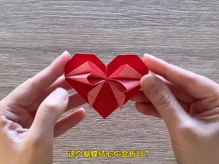 蝴蝶结型爱心折纸教程,一张A4纸就能折颜值超高的爱心! #折纸教程 #爱心折纸教程 #心形折纸 #蝴蝶结爱心