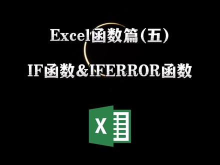 Excel函数篇(五)
IF函数&IFERROR函数
#excel #excel技巧 #excel函数