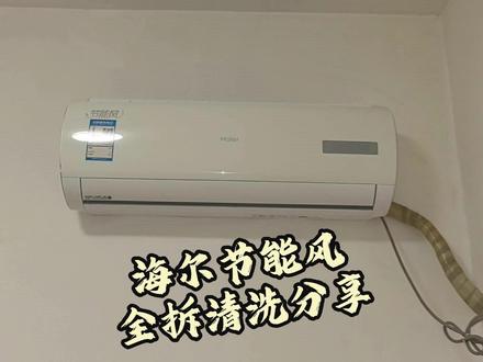 海尔节能风空调全拆清洗分享 据说今年的热会持续到年底,这么脏的空调忍心让家人直接用吗?#空调清洗 ##海尔空调 #家电清洗 #家政服务 #工作分享 #