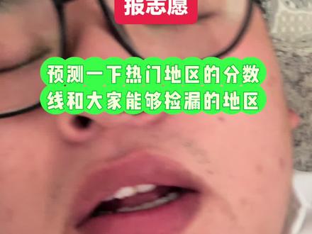 虽然目前的分数没有出来,但是根据热门地区的一个报考的热度,老师预测了一下今年热门地区的最起码的投档分数线。大家参考。#内容过于真实 #高考志愿填报 #高考 #高考分数线 #知识分享