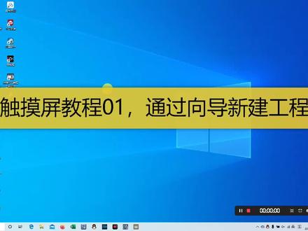 三菱触摸屏教程01,通过向导新建工程