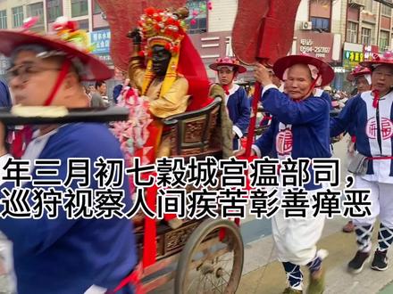甲辰年三月初七黄石穀城宫瘟部司代天巡狩视察人间疾苦彰善瘅恶 甲辰年三月初七穀城宫瘟部司代天巡狩视察人间疾苦彰善瘅恶#民俗文化 #人民日报评福建游神爆火 #过年习俗的文化输出有多火 #相约三月三庙会 #游神 @六个1 (小号) @六个1(小小号) @六个1(小小小号)