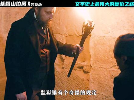 “文学史上最伟大的复仇爽剧!” #基督山伯爵 #小说改编 #电影解说 #随拍