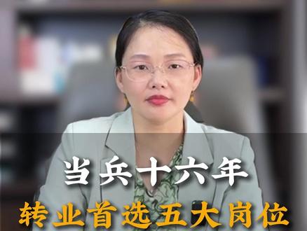 军转 当兵十六年,转业首选五大黄金岗位#军转 #军转安置 #当兵 #军人