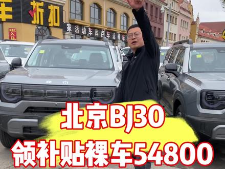 北京30价格大跳水,26款纯油进阶版裸车79800,领补贴裸车66800#北京BJ30 #国民硬派越野车 #北京购车