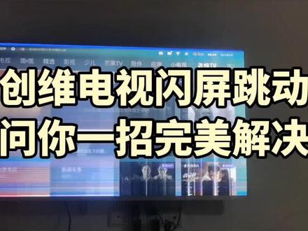#上热门 创维55寸电视出现闪屏远程。自己拆开后盖就能现场教你修好,简单拆个电阻#液晶电视 #液晶电视维修 #电视 #家电维修