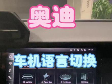 #奥迪 奥迪车机语言切换功能你了解吗?平时在使用车辆时误操作将中文显示更换成英文了,我们可以操作一下步骤
1、点击MMI
2、点击语言
3、选择简体中文应用即可
关注我,了解更多奥迪使用小技巧
#车机语言#每日分享#用车技巧#知识分享