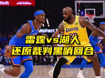 湖人vs雷霆,裁判一边倒偏雷霆?事实真是如此吗? #湖人vs雷霆 #雷霆vs湖人 #亚历山大 #詹姆斯 #青年创作者成长计划