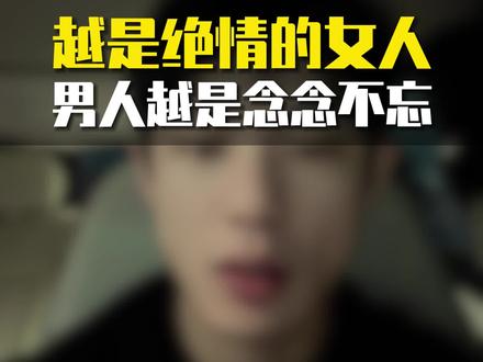 越是绝情的女人,男人越是念念不忘