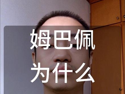 姆巴佩为什么碎了一个蛋? #姆巴佩 #为什么