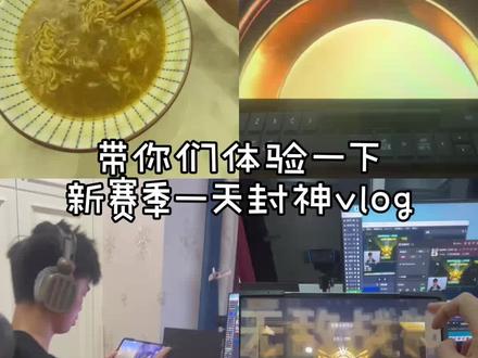 带兄弟们体验一下新赛季一天封神日常vlog!!#游戏主播日常 #和平精英 #一天封神