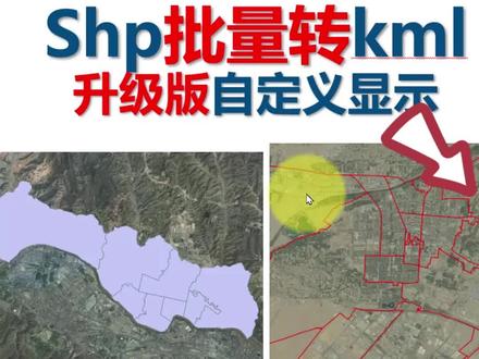 ArcGIS批量shp转kml工具升级版(自定义边框显示)#ArcGIS #奥维互动地图 #kml #kml转shp #google #arcgis制图 #三维地图看世界