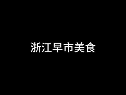 浙江早市吃什么