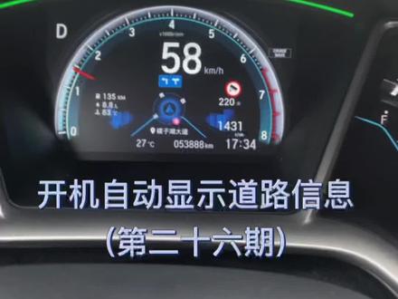 开机自动显示道路信息及违章播报,再也不怕家人违章了。(部分无天线车型需添加gps天线)#本田#达芬奇小助手 #仪表盘导航