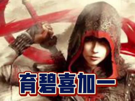 #最好的教学玩家 #喜加一 #育碧 #刺客信条 开始了哦,按这个流程走吧,再不会我就没辙啦,你学废了吗?