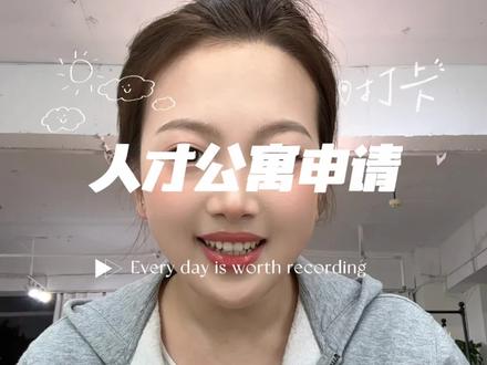 杭州人才公寓申请#杭州#人才公寓#人才公寓申请