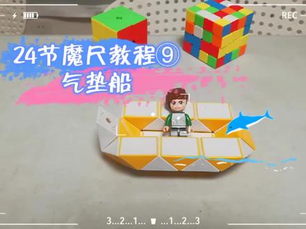 24节魔尺教程⑨气垫船!最温柔的声音讲最烧脑的玩具,一起烧脑吧