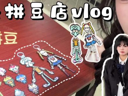 谁和我一样特别喜欢拼抽象的小图案 #生活vlog #抖音第0届拼豆大赛 #拼豆 #陶艺 #vlog日常