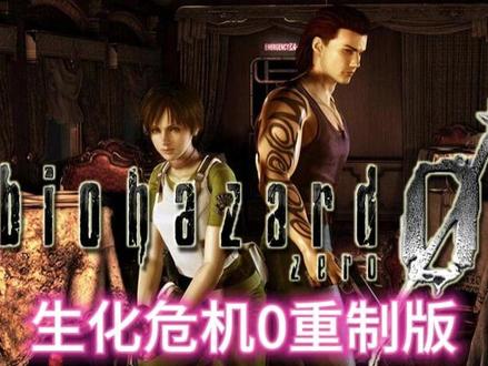 生化危机0重制版 全剧情流程 第一集