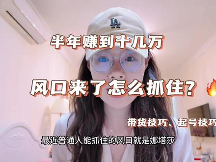 普通人近期不能错过的风口(带货、起号技巧) 最近娜塔莎简直火上天,而且势头很猛,跟当年的萝卜刀拼豆一个性质,而且普通人有手机有娜塔莎就可以做,只要足够抽象有网感。这个是蔡大伯带火的,他视频好搞笑🤣
欢迎大家留言,我或许可以给大家提供一些思路。同时我自己的事情还有很多没分享完,包括销冠技巧、起号技巧,谢谢大家的信任。#风口#娜塔莎#蔡大伯#赚钱思维 #复旦大学