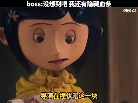 boss:没想到吧 我还有隐藏血条 #鬼妈妈