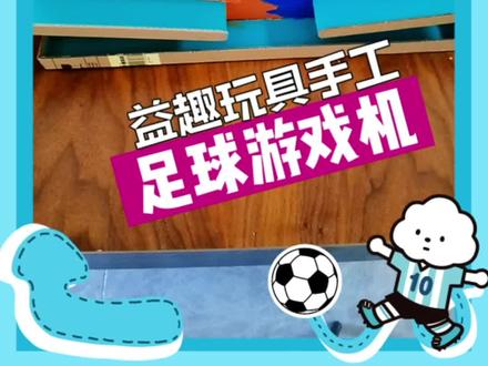 纸板自制足球游戏机,教程简单易学特别好玩,大人都玩不停。#足球游戏#自制玩具#爸爸带娃 #亲子手工