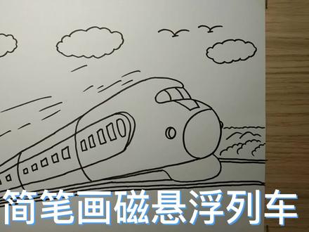 简笔画磁悬浮列车 #简笔画 #绘画过程 #儿童简笔画