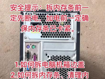 电脑开机主机灯亮但显示器无反应,教你如何拆电脑机箱边盖并拆卸、清理、安装内存条解决故障。#电脑知识