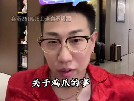 315前说过的鸡爪问题 #在石250 #老白不喝酒 #鸡爪 #315晚会 #双氧水