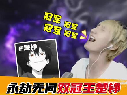 周冠楚铮!永劫无间的最高段位无间泰斗!咱也第一次见啊咱就是说#永劫无间 #永劫无间nbpl #永劫无间战旗 #永劫无间我身无拘 #永劫无间教学
